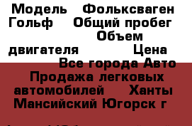  › Модель ­ Фольксваген Гольф4 › Общий пробег ­ 327 000 › Объем двигателя ­ 1 600 › Цена ­ 230 000 - Все города Авто » Продажа легковых автомобилей   . Ханты-Мансийский,Югорск г.